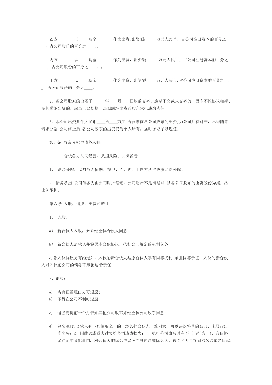 股份制合伙协议书_第2页