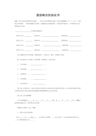 股份制合伙协议书