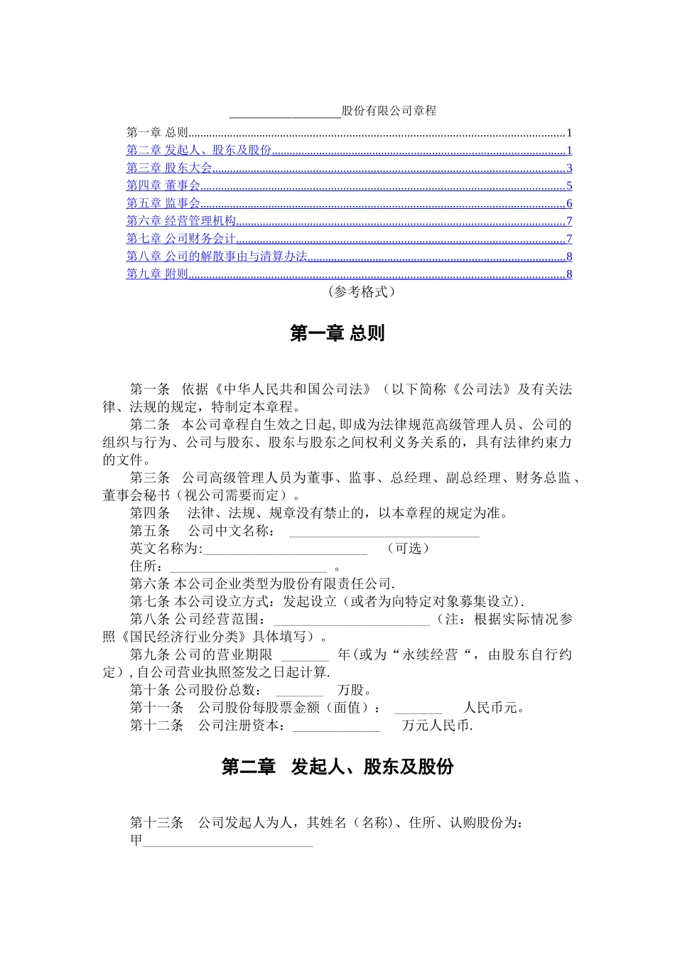 股份制公司章程范本_第1页