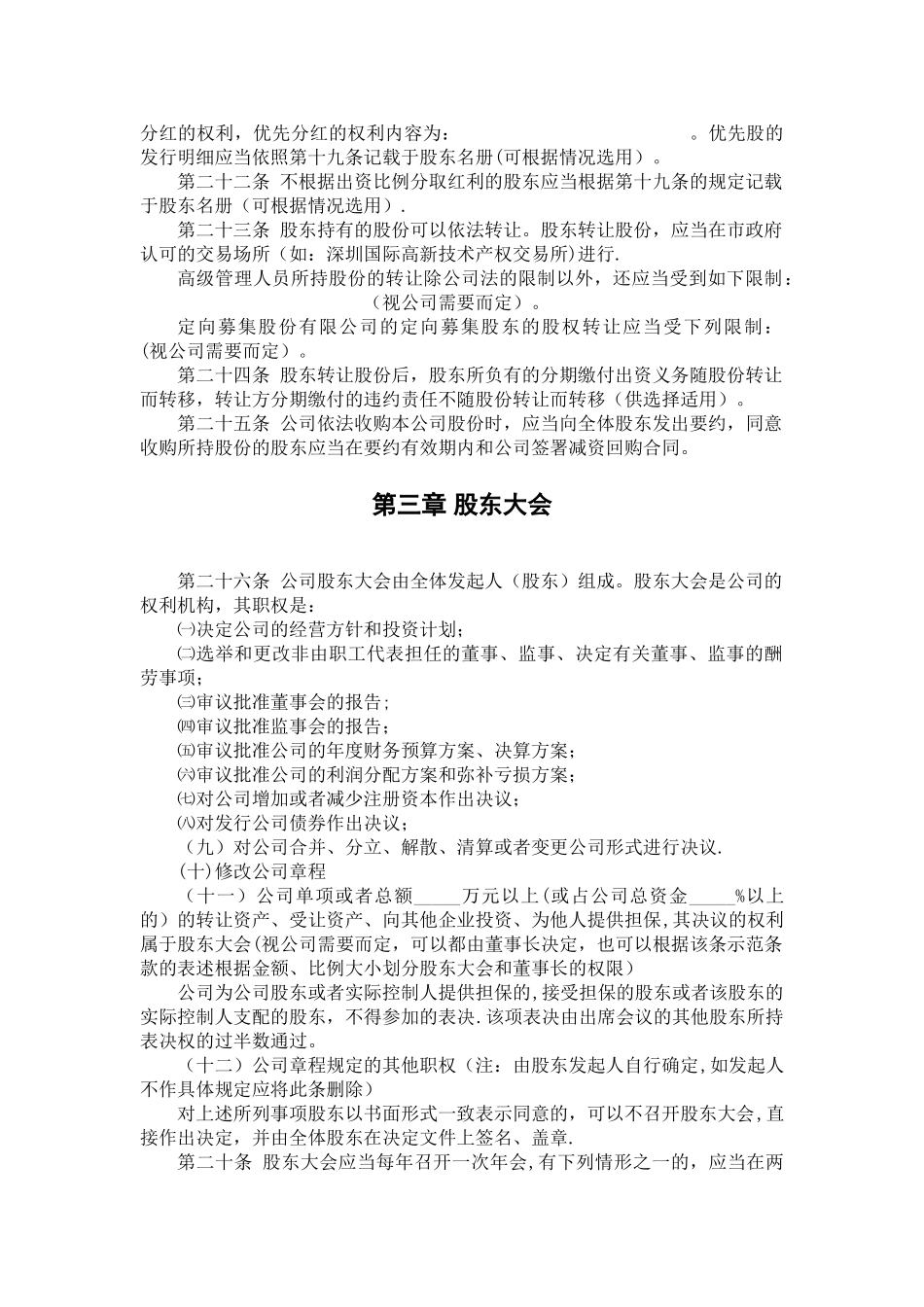 股份制公司章程范本_第3页