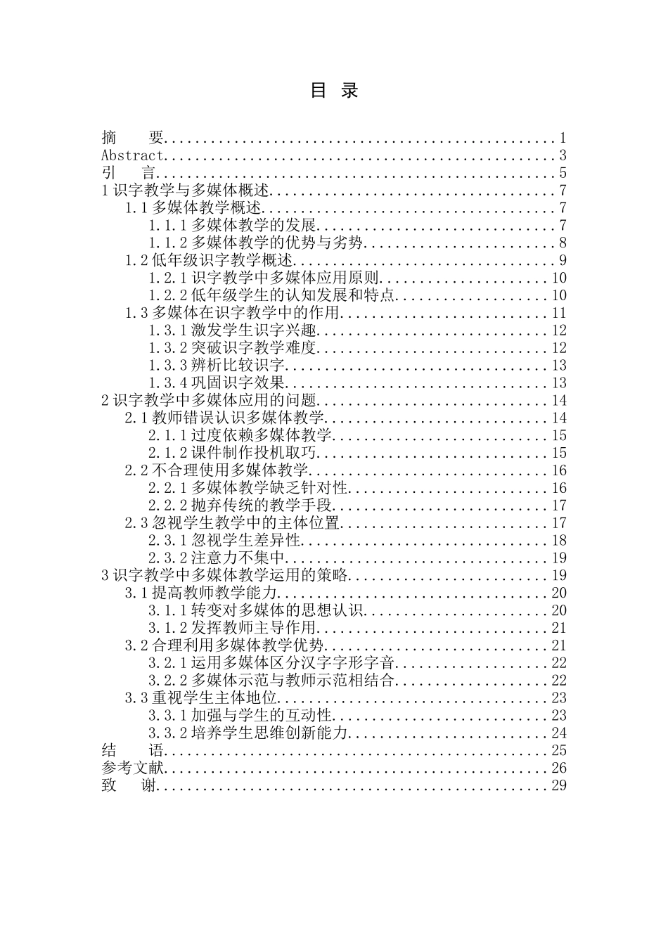 教育学专业多媒体教学在第一学段识字教学中的应用_第1页