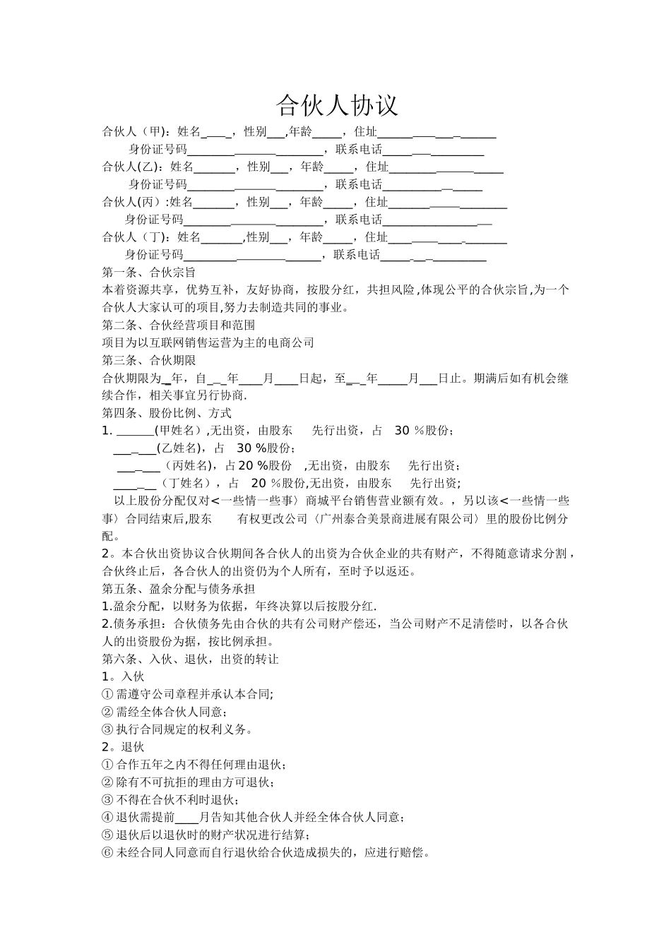 股份制合伙人合同_第1页