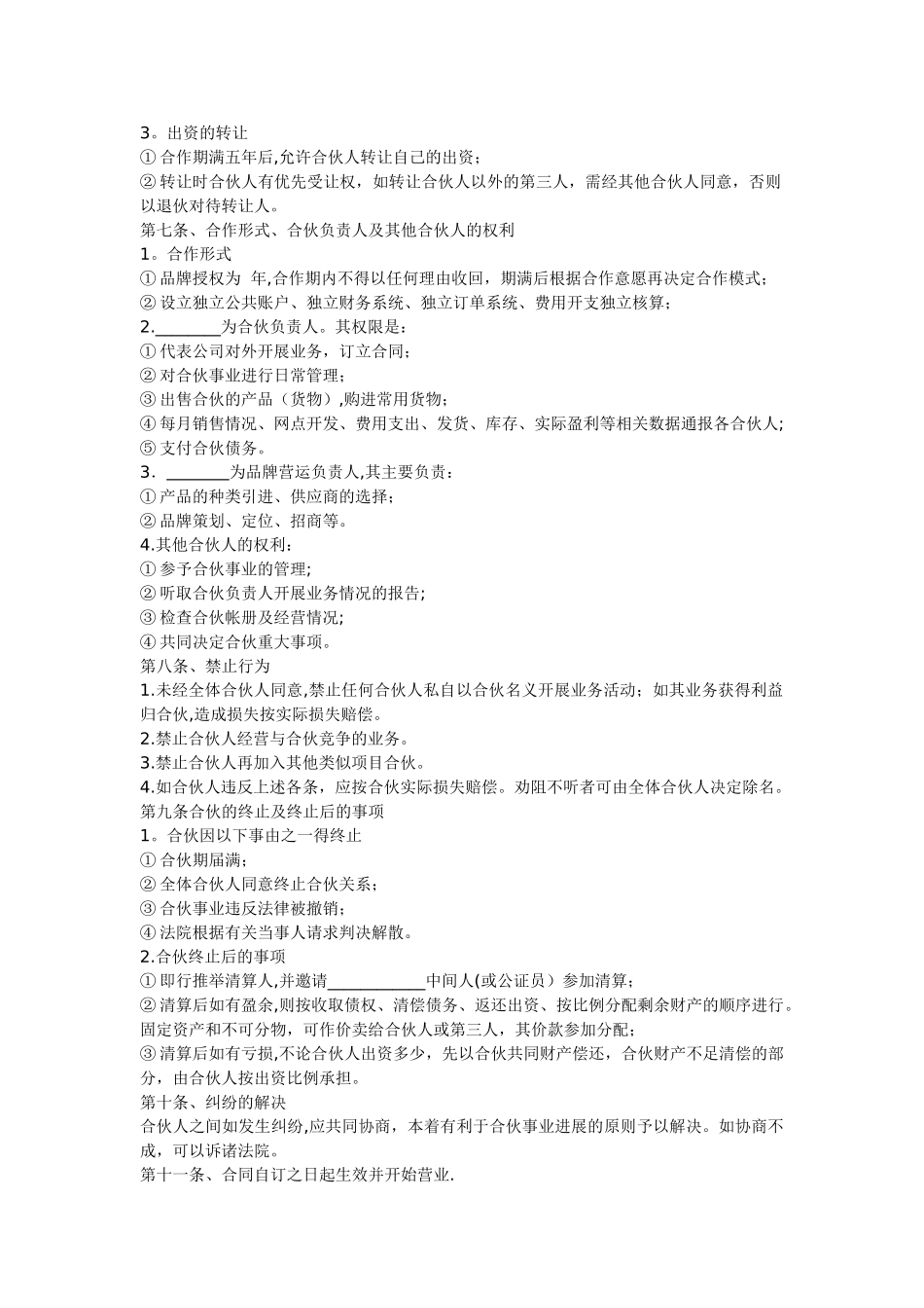 股份制合伙人合同_第2页