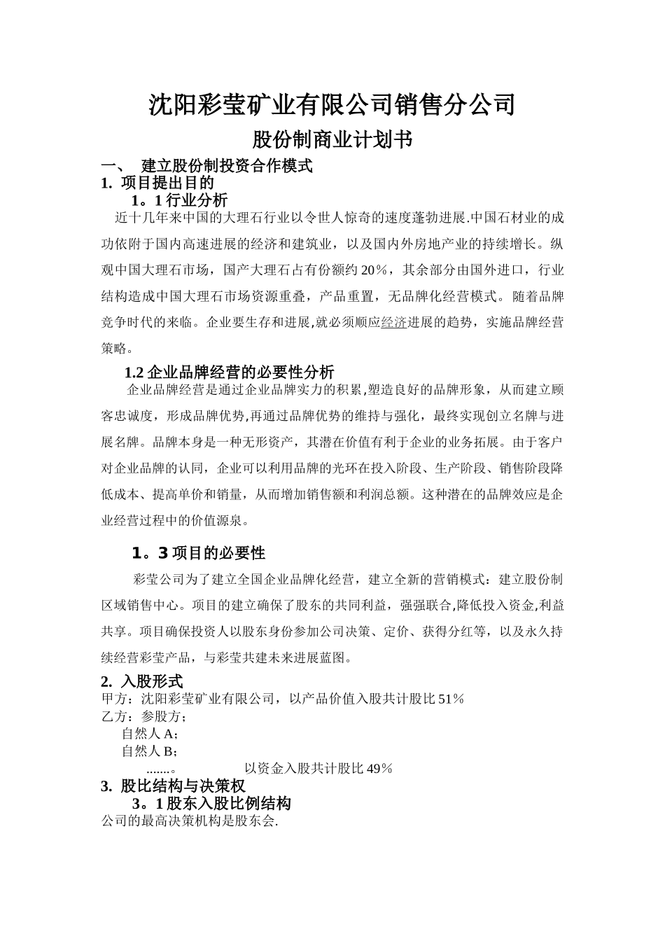 股份制商业计划书_第1页