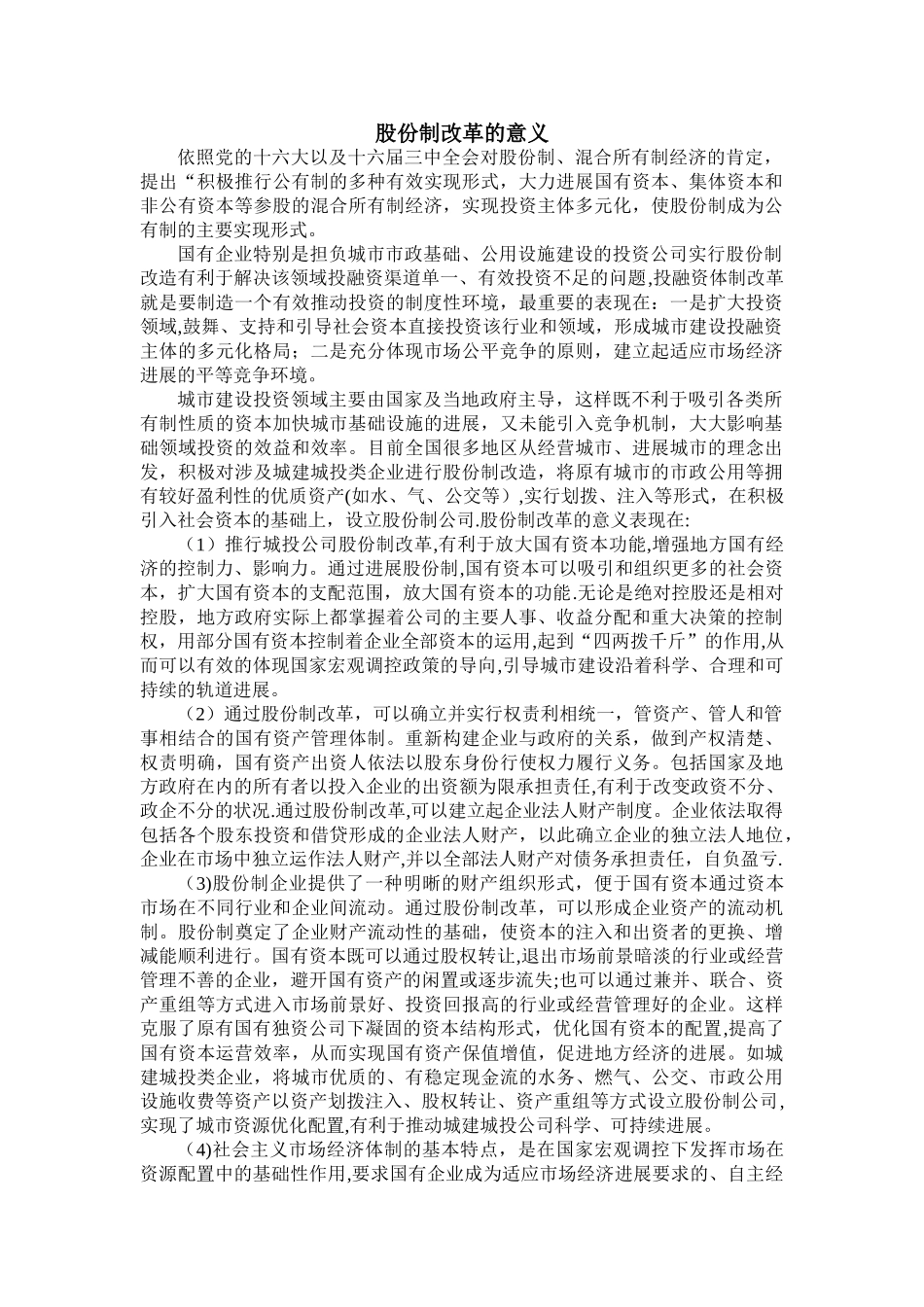股份制改革的意义及大致流程_第1页