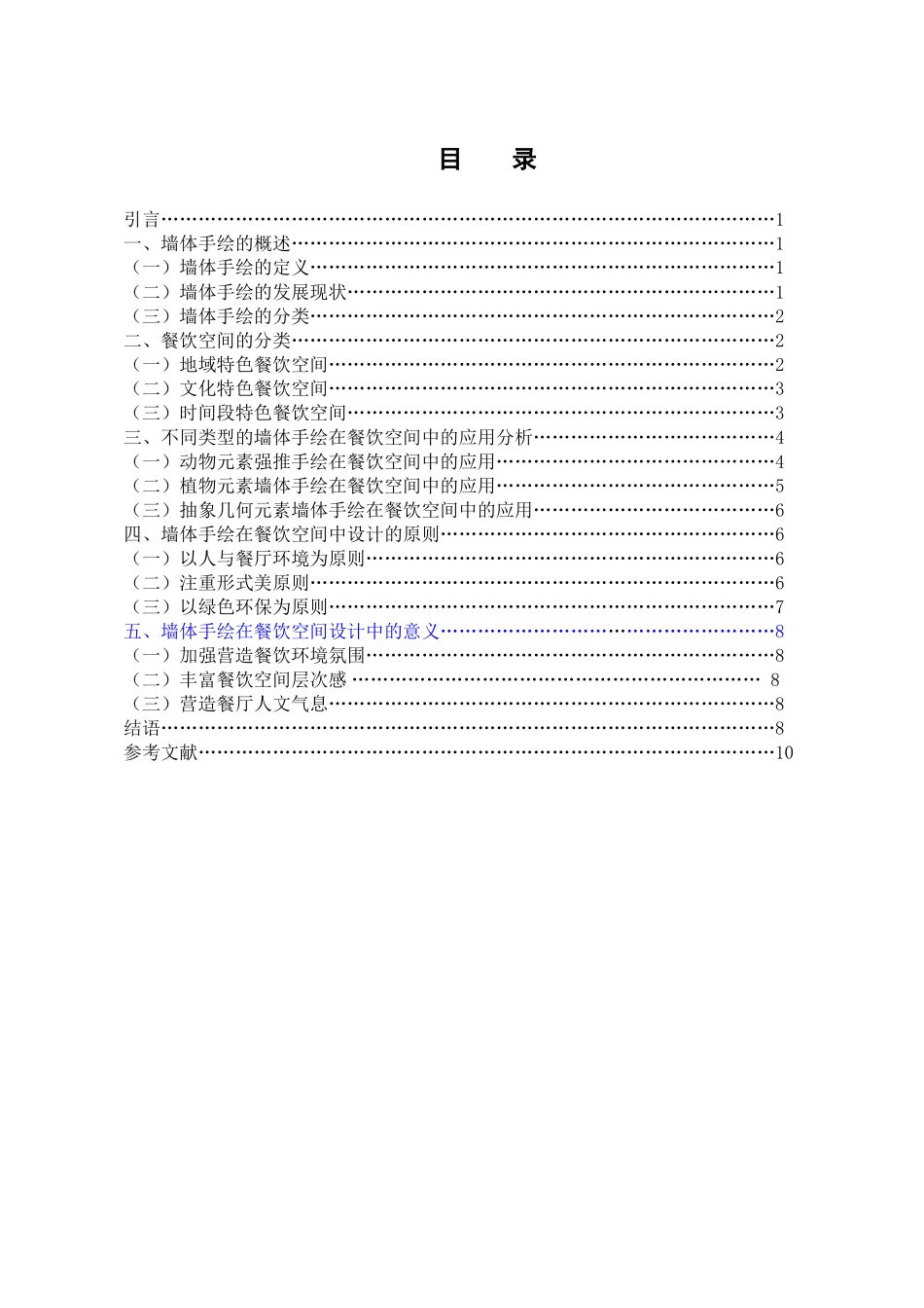 建筑设计专业 墙体手绘在餐饮空间设计中的审美与应用_第3页