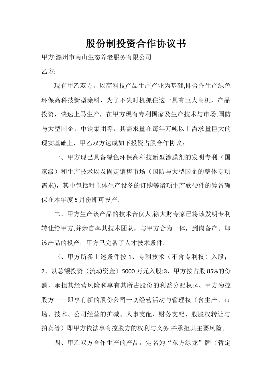 股份制投资合作协议书_第1页