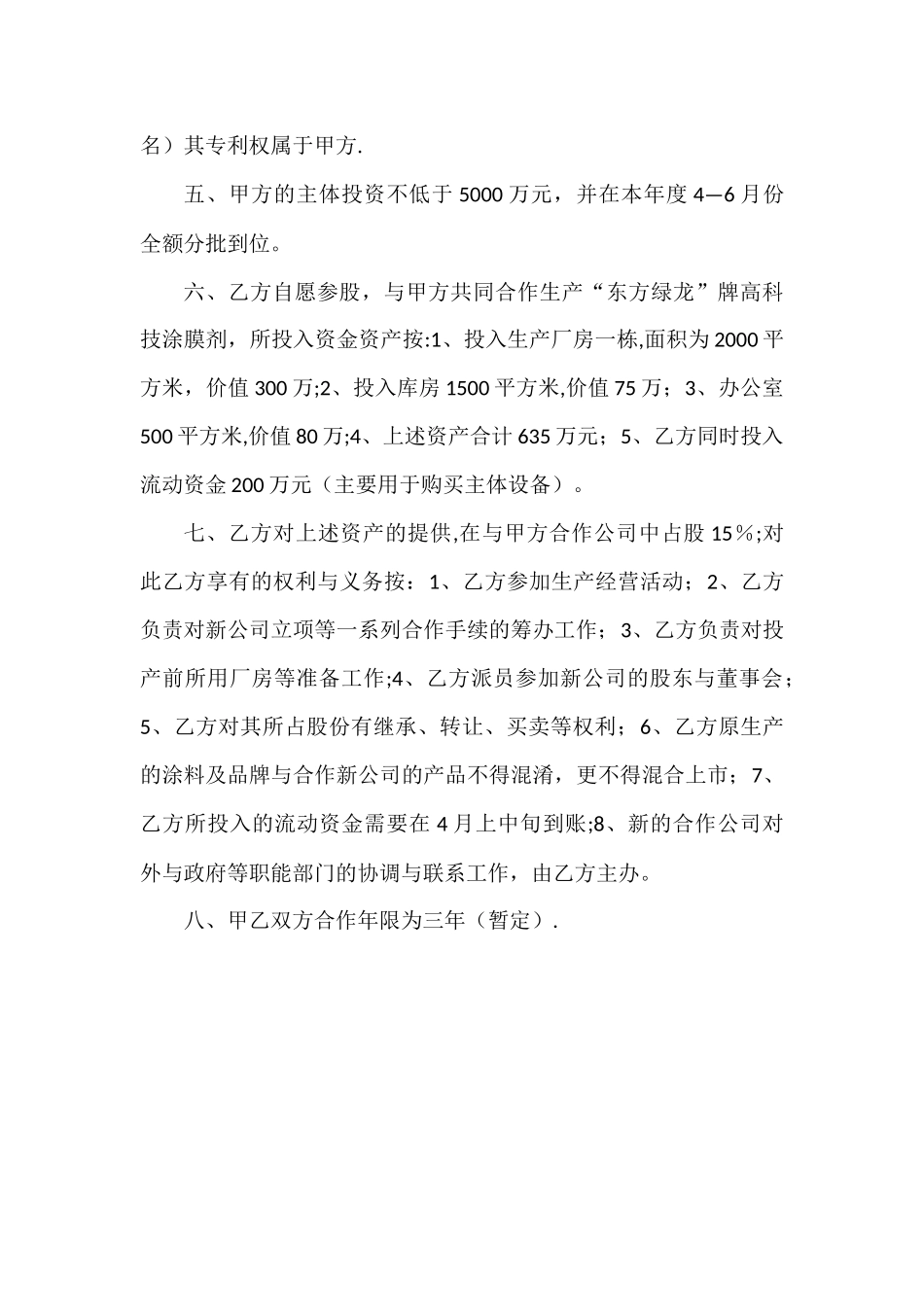 股份制投资合作协议书_第2页
