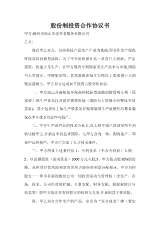 股份制投资合作协议书