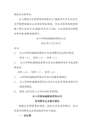 股份公司预算审批制度