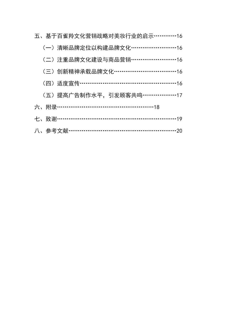 企业文化营销构建的战略选择——以百雀羚为例论文设计_第2页