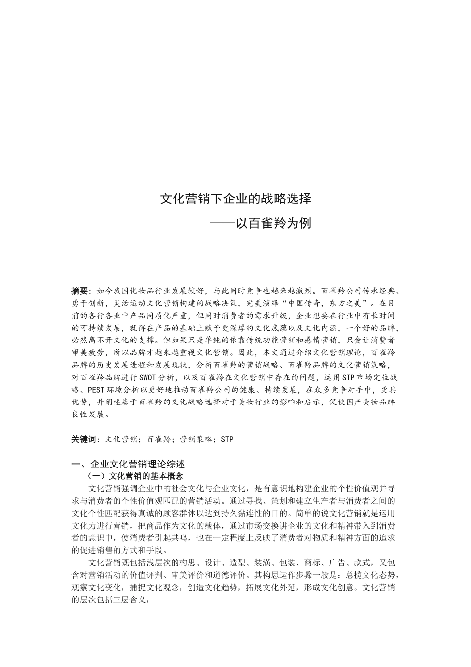 企业文化营销构建的战略选择——以百雀羚为例论文设计_第3页