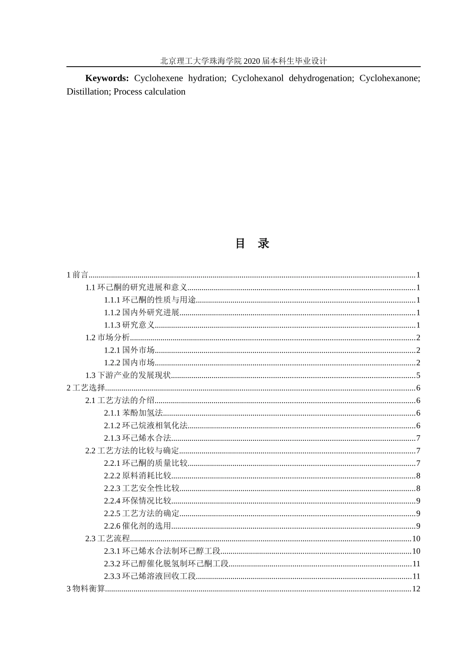 年产10万吨环己酮生产工艺的设计_第3页