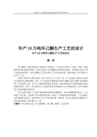 年产10万吨环己酮生产工艺的设计