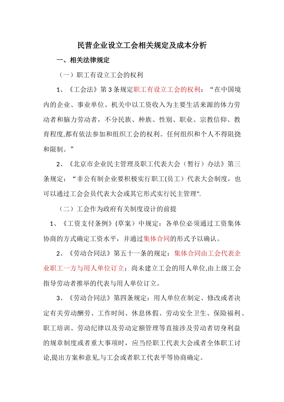 股份制民营企业设立工会相关规定及成本分析_第1页