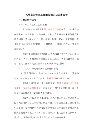 股份制民营企业设立工会相关规定及成本分析
