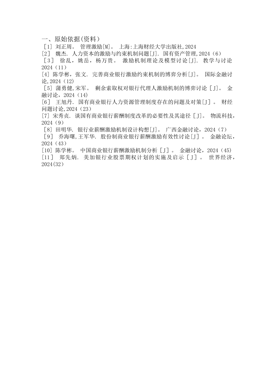 股份制银行客户经理薪酬激励制度研究-正文_第2页