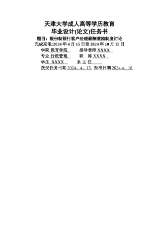 股份制银行客户经理薪酬激励制度研究-正文