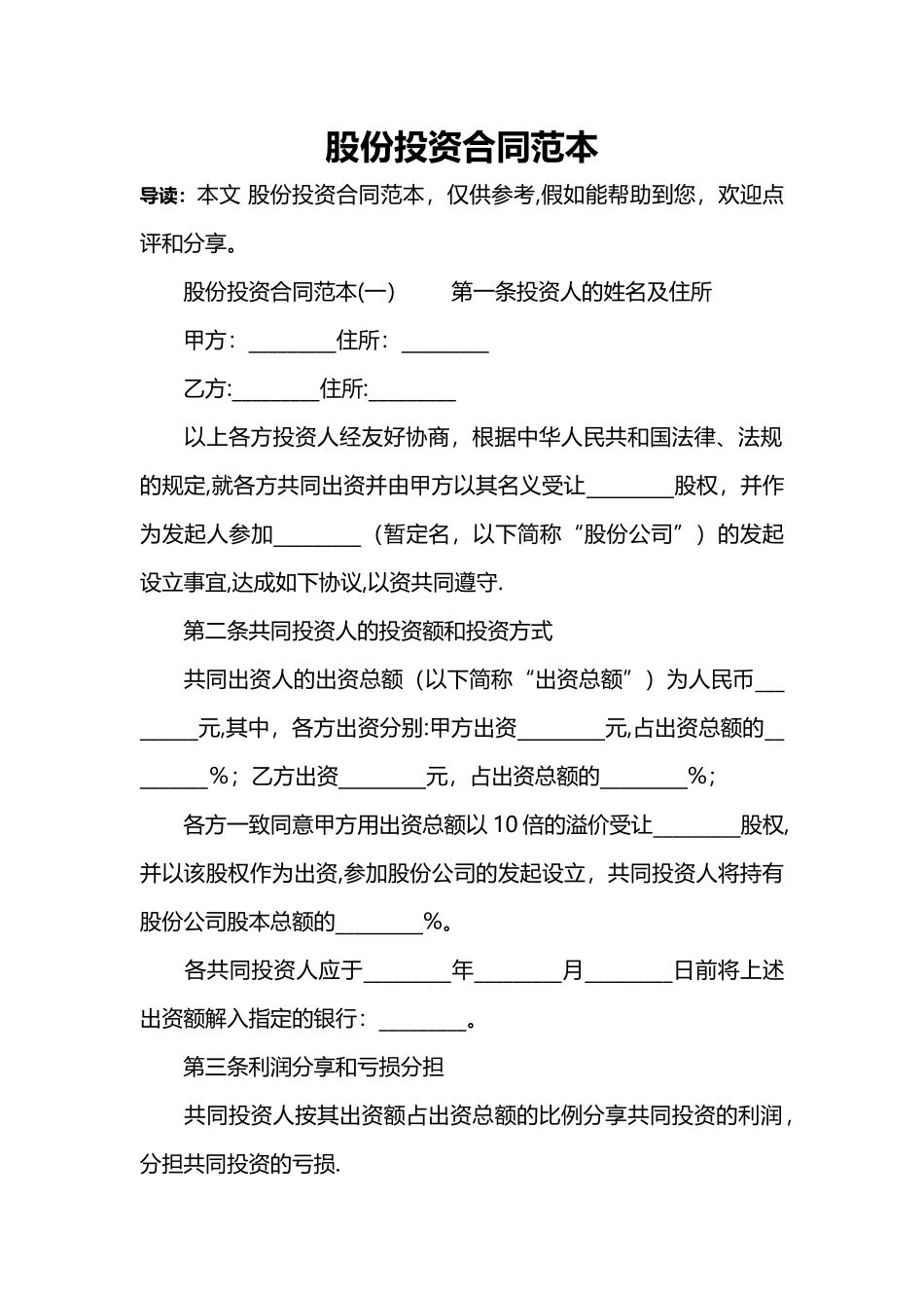 股份投资合同范本_第1页