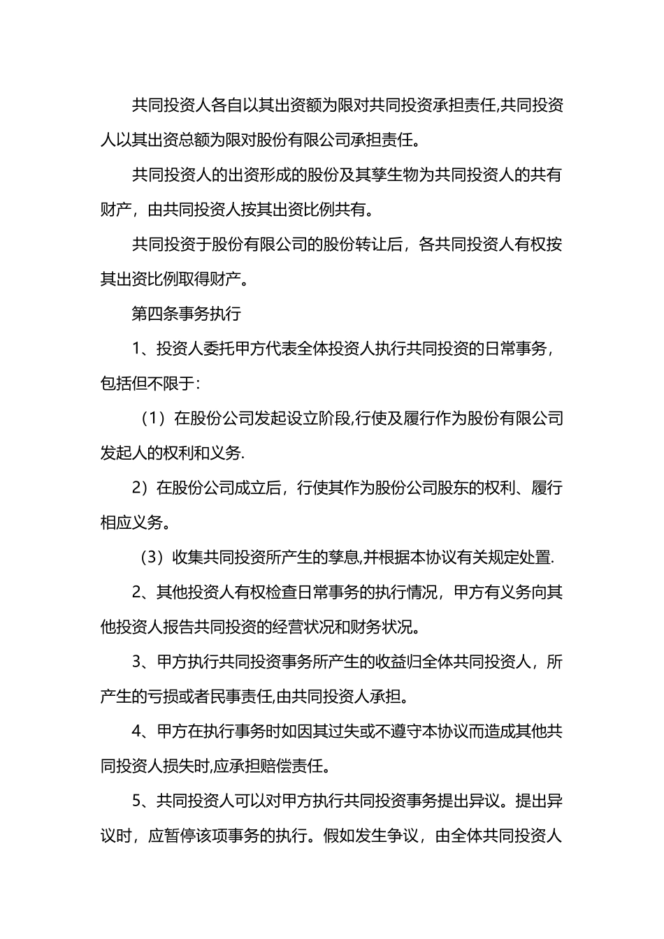 股份投资合同范本_第2页