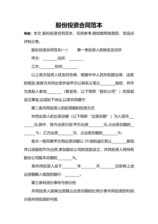 股份投资合同范本
