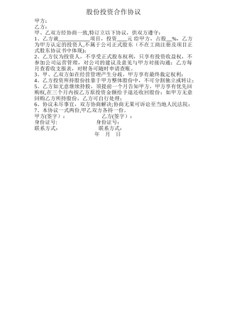 股份投资合作协议