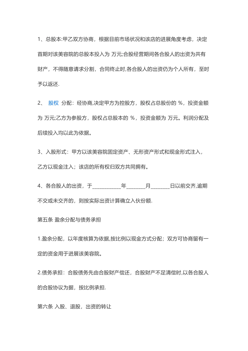 股份合作经营协议书_第2页