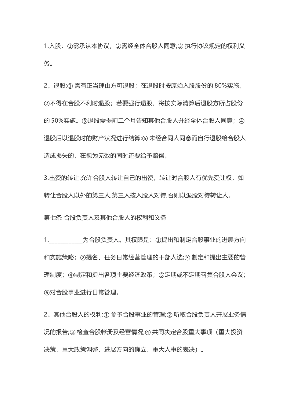 股份合作经营协议书_第3页