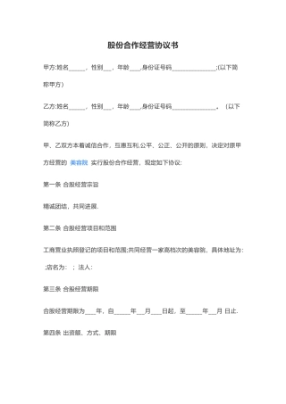 股份合作经营协议书