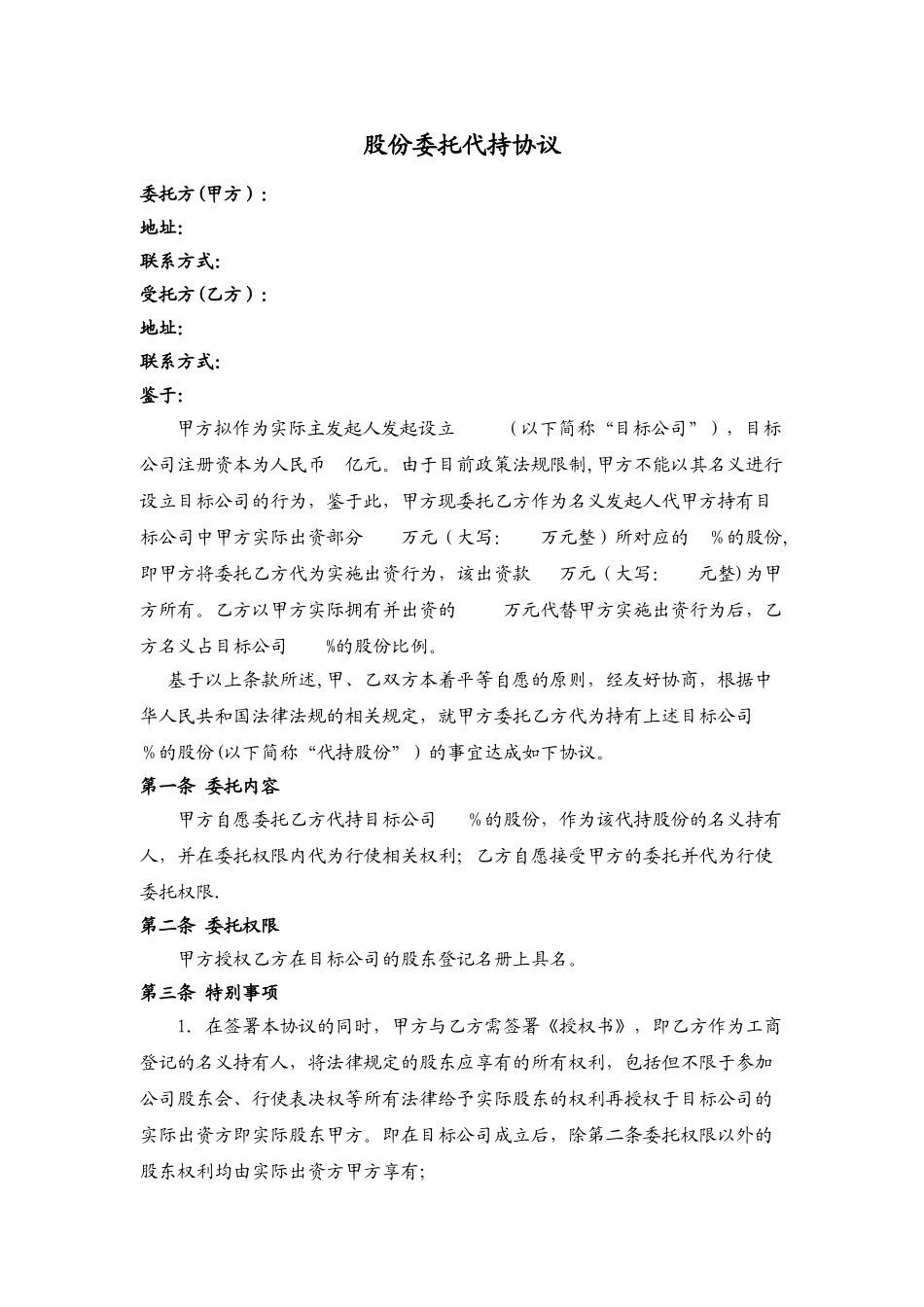 股份委托代持协议_第1页