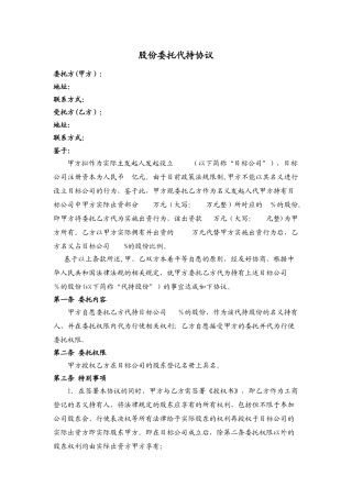 股份委托代持协议
