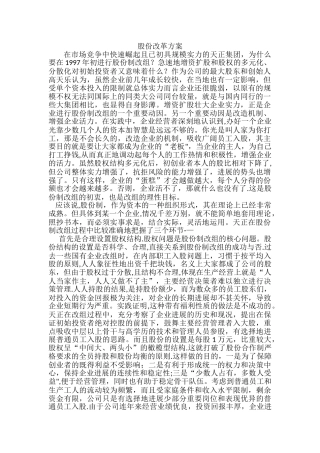 股份改革方案