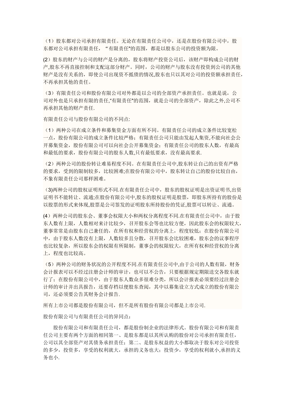 股份有限公司和有限责任公司的区别和联系_第1页