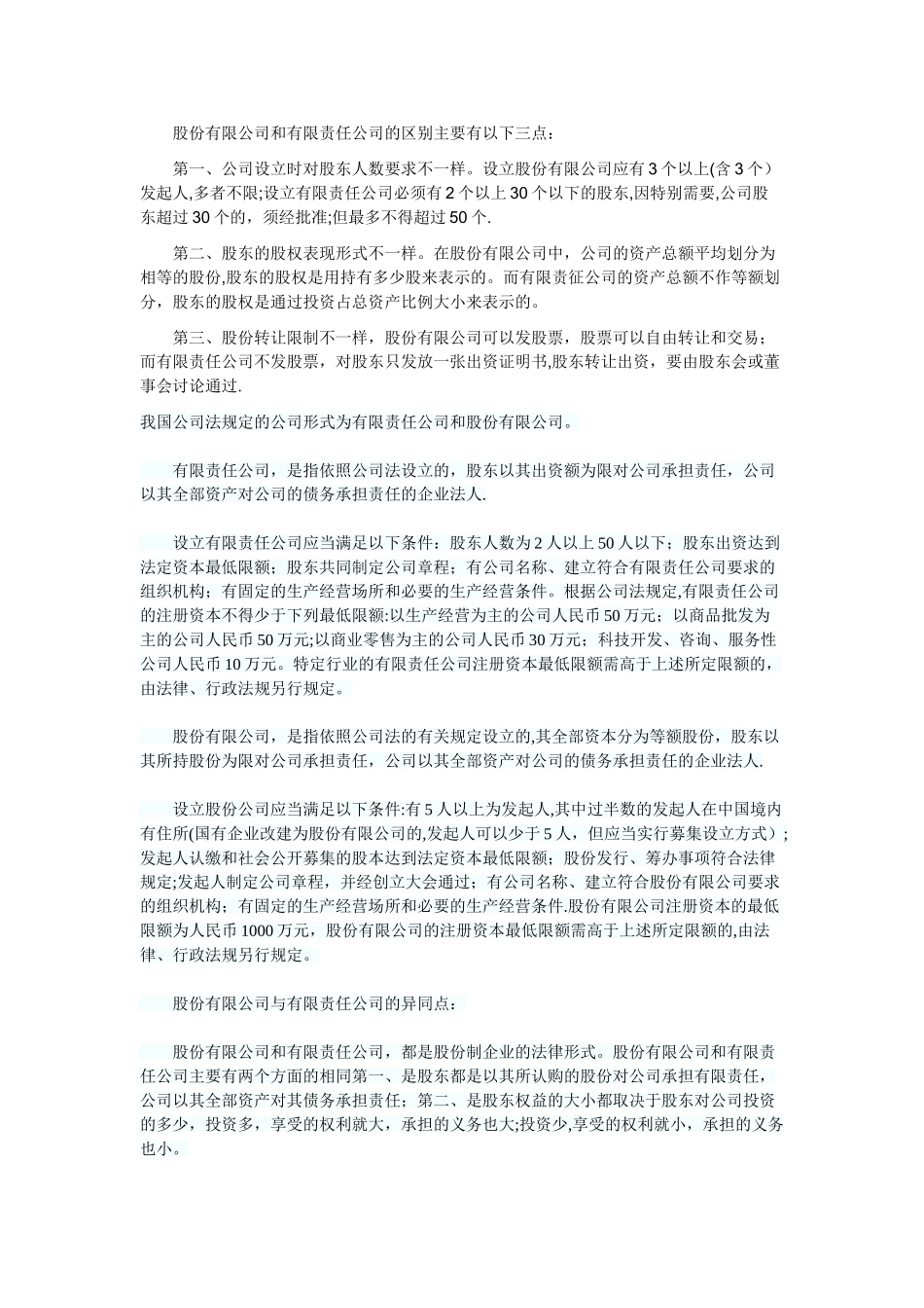 股份有限公司和有限责任公司的区别和联系_第2页