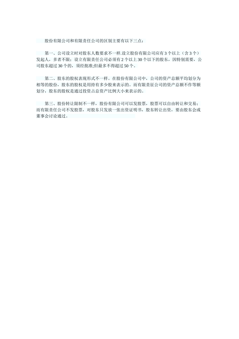 股份有限公司和有限责任公司的区别和联系_第3页