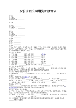 股份有限公司增资扩股协议