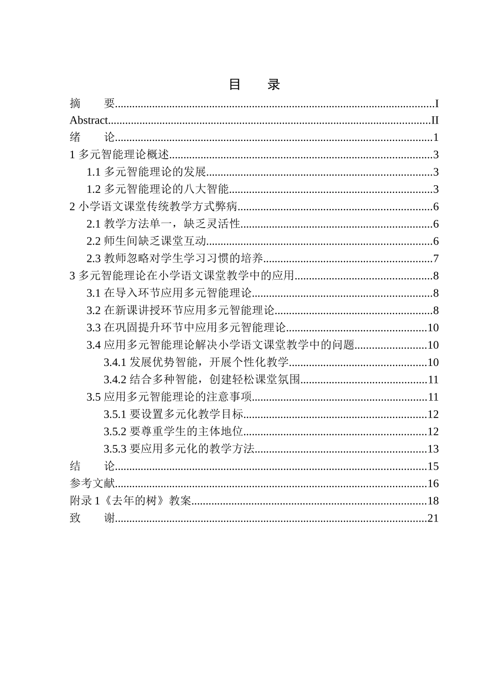 教育学专业多元智能理论在小学语文课堂教学中的应用——以沈阳皇姑区童晖小学三年级学生为例_第1页