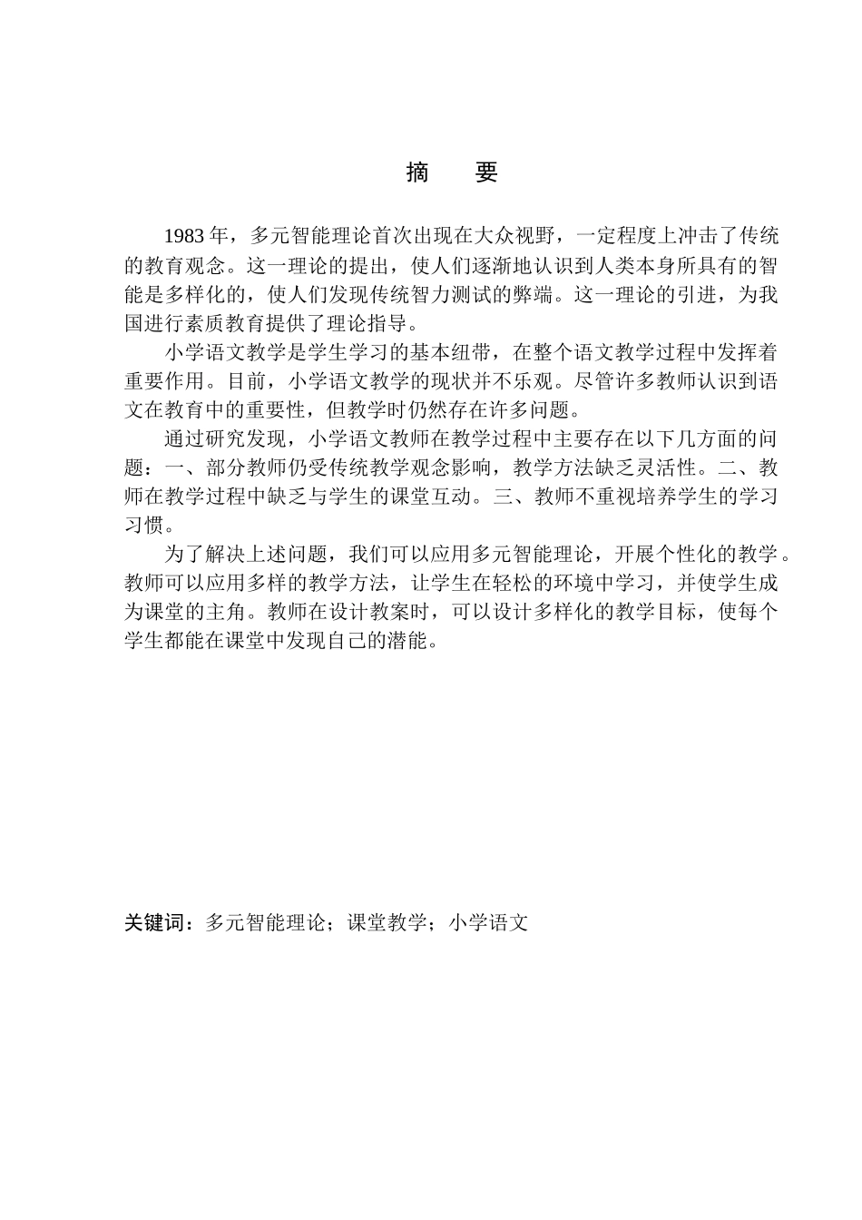 教育学专业多元智能理论在小学语文课堂教学中的应用——以沈阳皇姑区童晖小学三年级学生为例_第2页