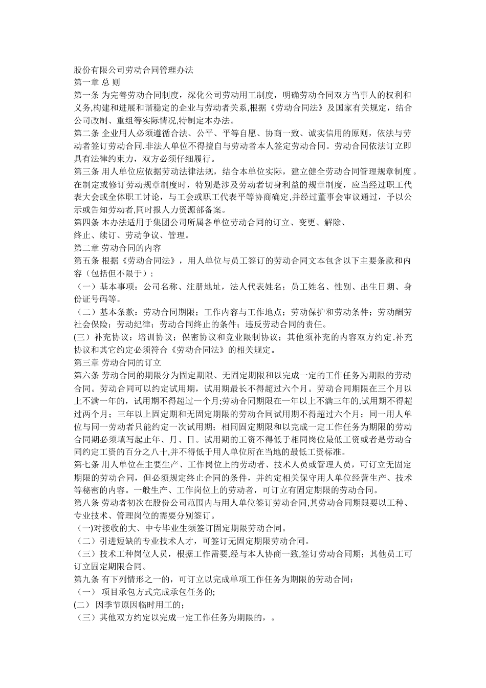 股份有限公司劳动合同管理办法_第1页