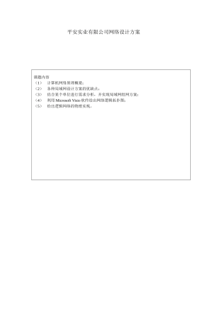 平安实业有限公司网络设计方案任务书