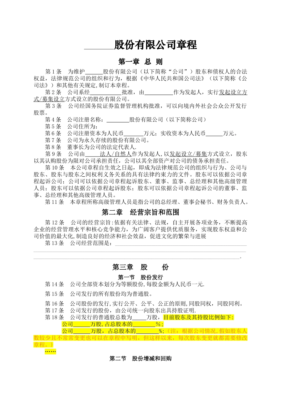 股份有限公司章程(非上市)_第1页