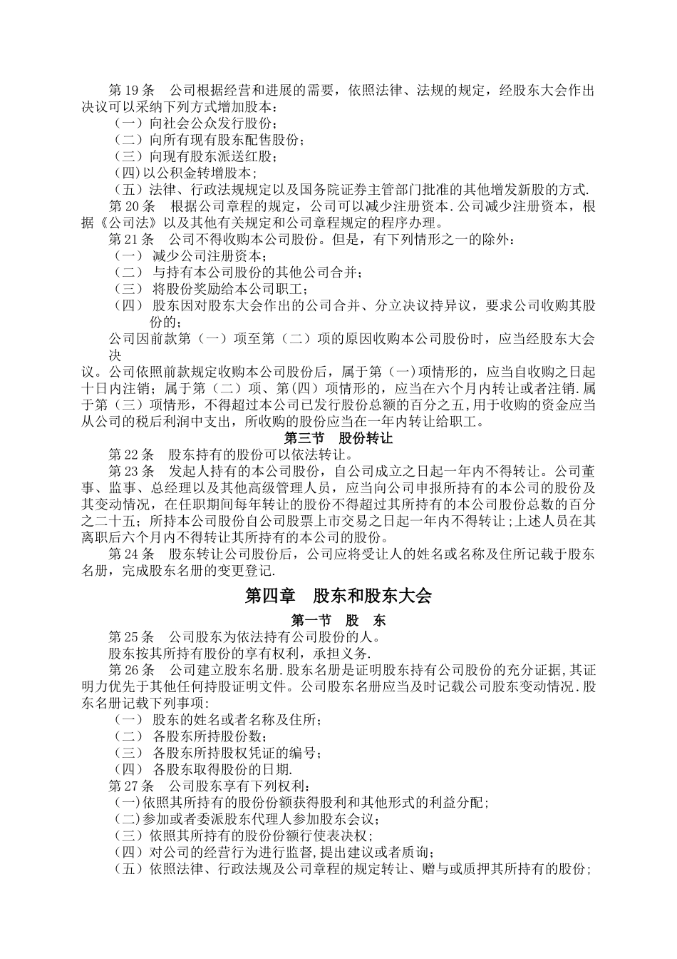 股份有限公司章程(非上市)_第2页