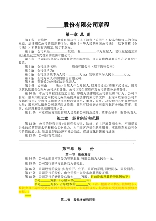 股份有限公司章程(非上市)