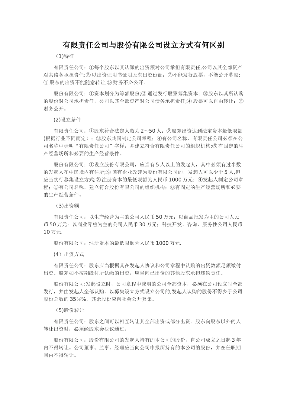 股份有限公司和有限责任公司的区别_第1页