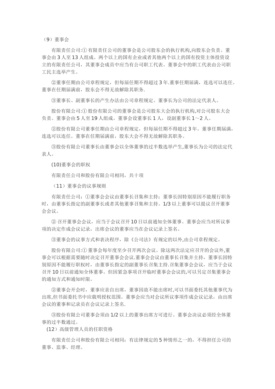 股份有限公司和有限责任公司的区别_第3页