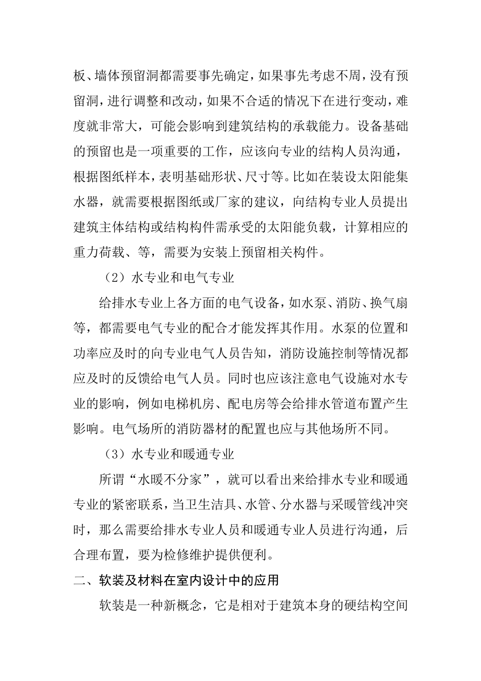 建筑深化设计及现场交底工作思路  土木工程专业_第2页