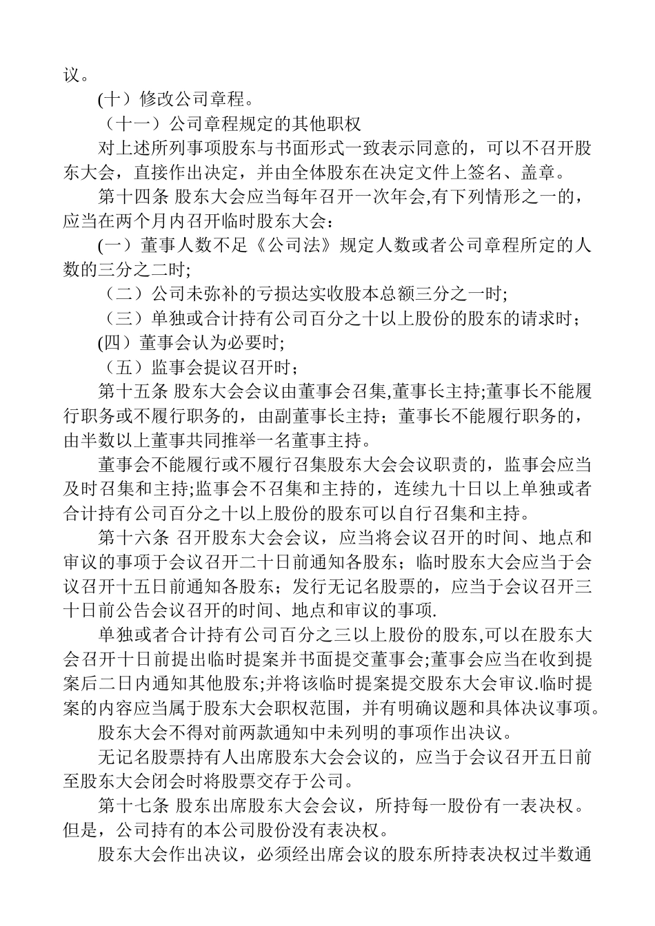 股份有限公司章程_第3页