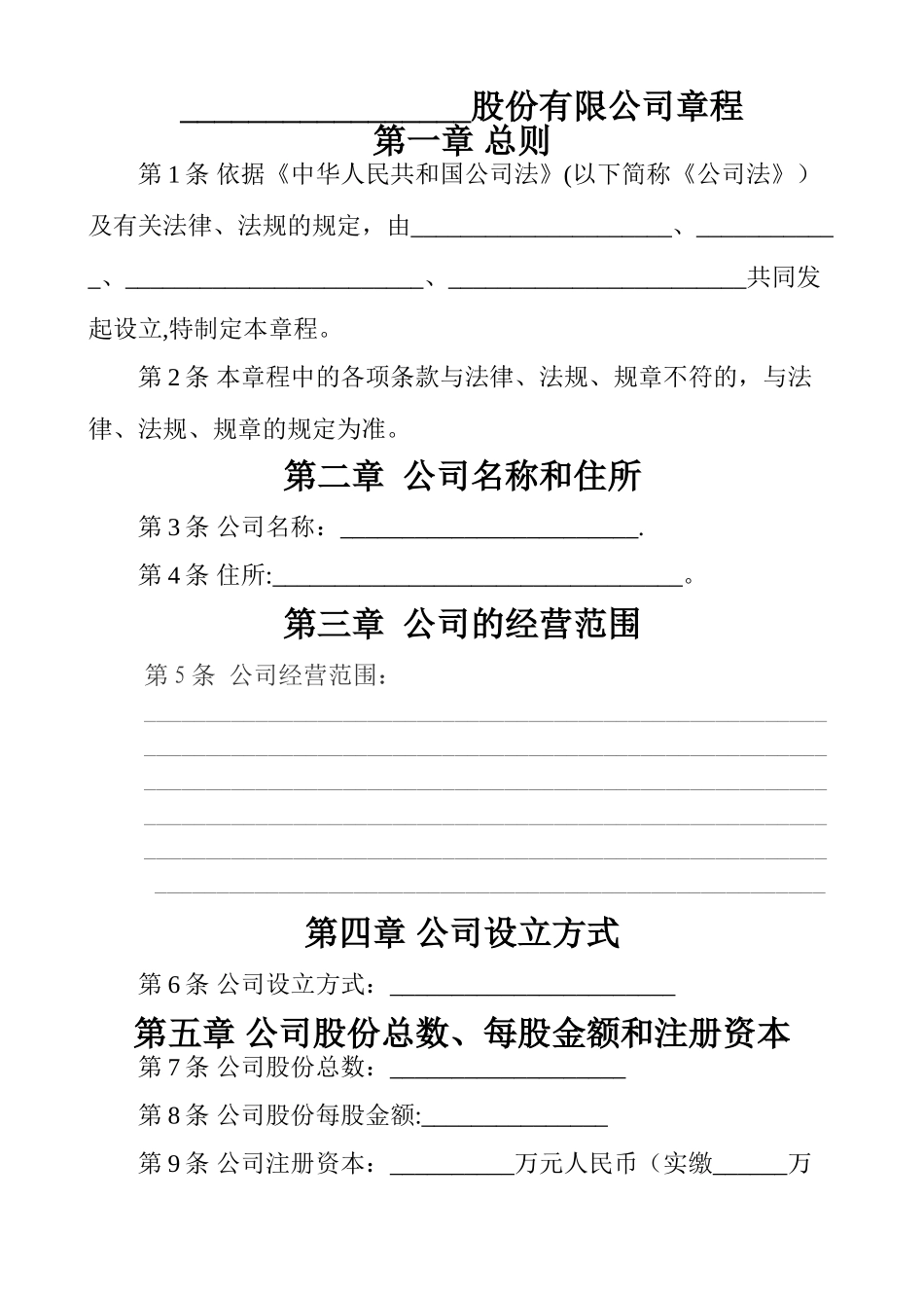 股份有限公司章程-打印出来的_第1页