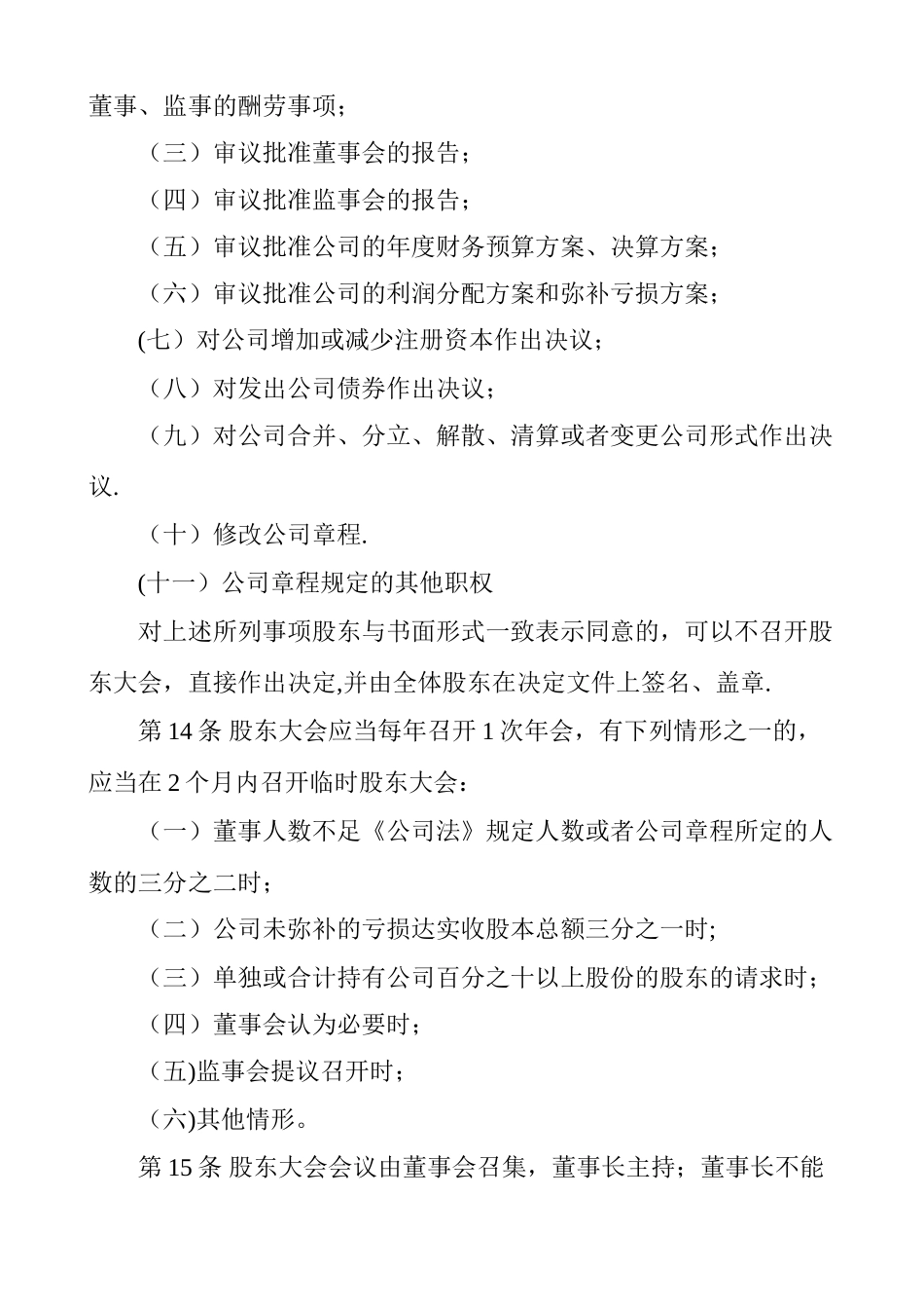 股份有限公司章程-打印出来的_第3页