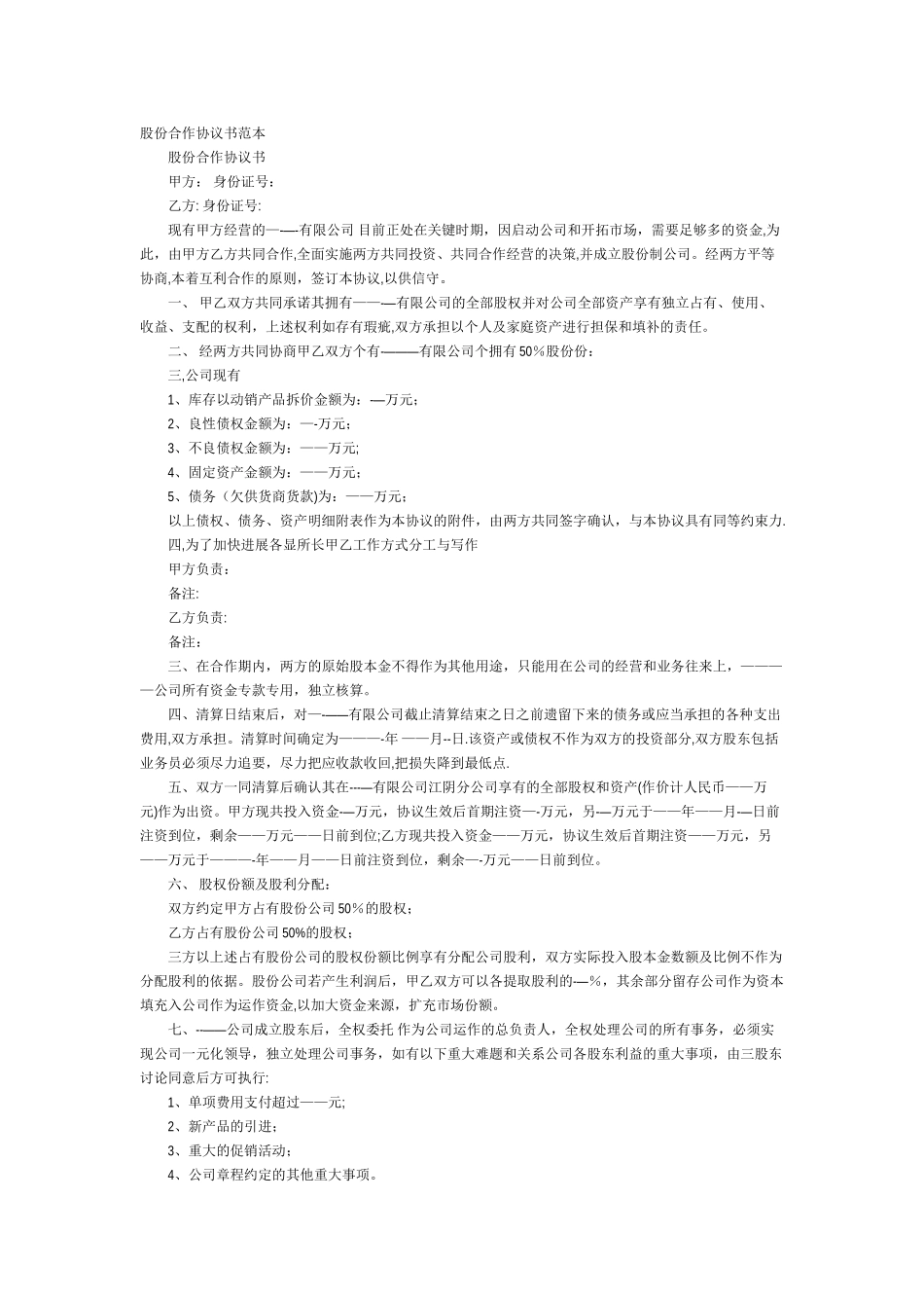 股份合作协议书范本_第1页